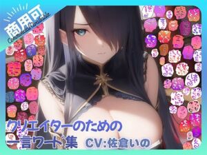 【商用OK！加工OK！成人向けOK！】クリエイターのための一言ワード集15 音声擬音セット【イラスト、動画、ゲーム、AIに！幅広く運用可能！】(ふぁっちゅ) [d_767390]