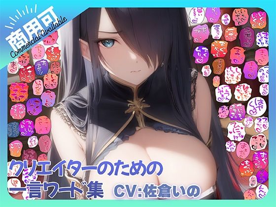 【商用OK！加工OK！成人向けOK！】クリエイターのための一言ワード集15 音声擬音セット【イラスト、動画、ゲーム、AIに！幅広く運用可能！】(ふぁっちゅ) [d_767390]