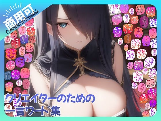 【商用OK！加工OK！成人向けOK！】クリエイターのための一言ワード集15 擬音オンリー版 【イラスト、動画、ゲーム、AIに！幅広く運用可能！】(ふぁっちゅ) [d_767412]