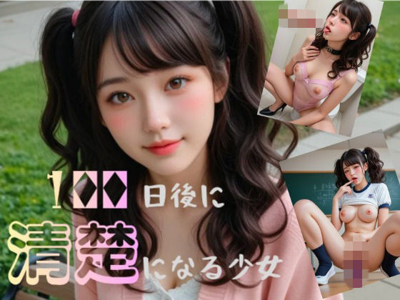 100日後に清楚になる少女(キリンのまえあし) [d_767600]