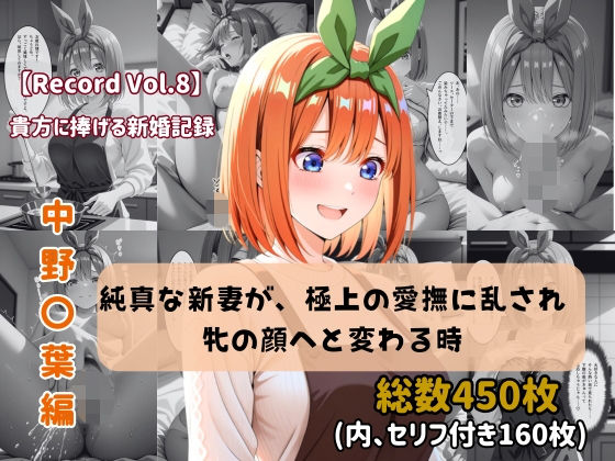【セリフ付きストーリーCG集】中野〇葉:純真な新妻が、極上の愛撫に乱され牝の顔へと変わる時。──貴方に捧げる新婚記録 【450枚】(ちょこばなな先生) [d_768008]