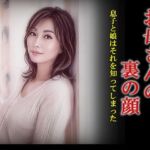お母さんの裏の顔(大佐和昴伺) [d_768166]