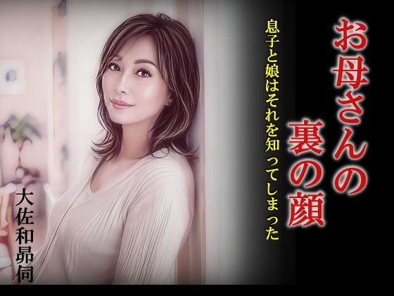 お母さんの裏の顔(大佐和昴伺) [d_768166]