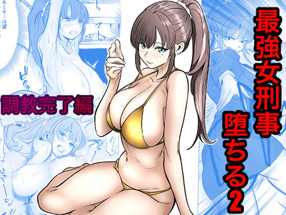最強女刑事が敵に捕まり堕ちる話2 調教完了編(キュアマイマイ) [d_768341]
