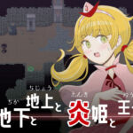 地下と地上と炎姫と王子(エリクシル) [d_768406]