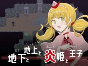 地下と地上と炎姫と王子(エリクシル) [d_768406]