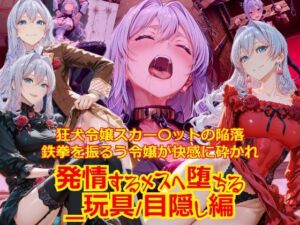 【衣装多種】狂犬令嬢スカー〇ットの陥落鉄拳を振るう令嬢が快感に砕かれ発情するメスへと堕ちる_玩具/オナニー編(dempa-ero) [d_768931]