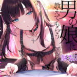 地雷系男の娘に教えてもらう乳首責め快楽〜ボクがこの世の楽園に連れて行ってあげる【ダウナー低音ボイス耳元囁き】(夢色パラダイス) [d_769117]