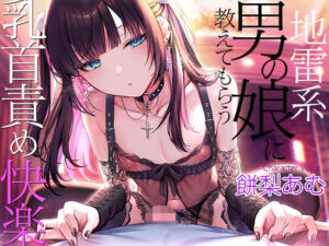 地雷系男の娘に教えてもらう乳首責め快楽〜ボクがこの世の楽園に連れて行ってあげる【ダウナー低音ボイス耳元囁き】(夢色パラダイス) [d_769117]