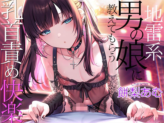 地雷系男の娘に教えてもらう乳首責め快楽〜ボクがこの世の楽園に連れて行ってあげる【ダウナー低音ボイス耳元囁き】(夢色パラダイス) [d_769117]