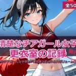 チア☆ガール 〜清楚な黒髪JKの放課後レッスン〜(SSS) [d_769468]