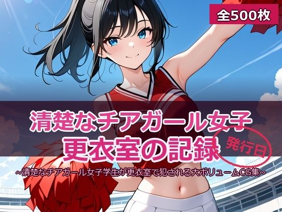 チア☆ガール 〜清楚な黒髪JKの放課後レッスン〜(SSS) [d_769468]