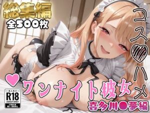 【その着せ替え人形は●をする】コスハメワンナイト彼女喜多川●夢編(はめ☆マニ) [d_769904]