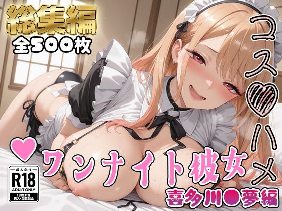 【その着せ替え人形は●をする】コスハメワンナイト彼女喜多川●夢編(はめ☆マニ) [d_769904]