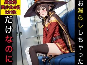 お漏らししちゃっただけなのに  異世界美少女編(西崎雪乃) [d_770025]