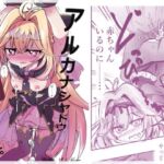 アルカナシャドウ、捕まえた。3 〜出産追撃レ●プ〜(どっぴゅる☆げんがー) [d_770115]