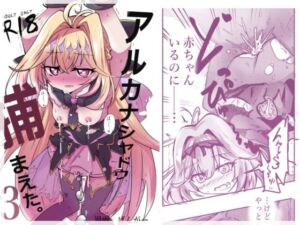 アルカナシャドウ、捕まえた。3 〜出産追撃レ●プ〜(どっぴゅる☆げんがー) [d_770115]