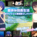 夏休み田舎生活〜年下いとこと農場暮らしパック〜(てるかラボ) [d_770603]