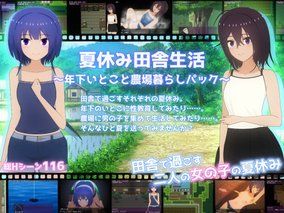 夏休み田舎生活〜年下いとこと農場暮らしパック〜(てるかラボ) [d_770603]