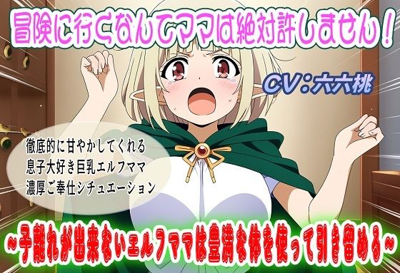 冒険に行くなんてママは絶対許しません！〜子離れが出来ないエルフママは豊満な体を使って引き留める〜(おにぎり本舗) [d_771204]