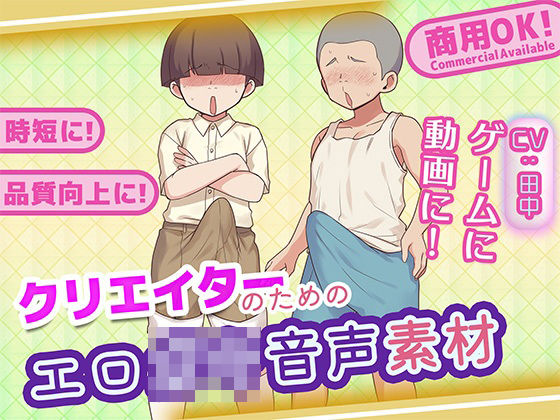 クリエイターのためのエロ〇キボイス集(ふぁっちゅ) [d_771301]