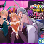に〇さんじ学園祭 裏バニー喫茶へようこそ！ 後編(shimeKANA) [d_771447]