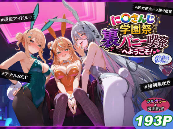 に〇さんじ学園祭 裏バニー喫茶へようこそ！ 後編(shimeKANA) [d_771447]