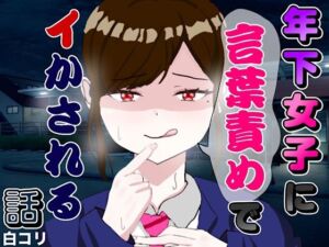 年下女子に言葉責めでイかされる話(白コリ) [d_771819]