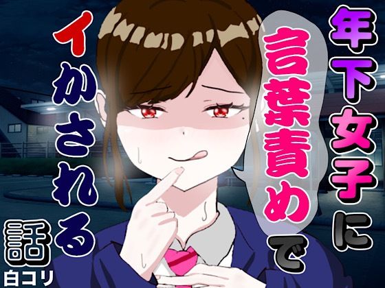 年下女子に言葉責めでイかされる話(白コリ) [d_771819]