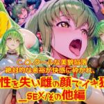 【衣装多種】クールな美貌陥落絶対的な余裕が快感に砕かれ、理性を失い雌の顔でイキ狂う_SEXその他編(dempa-ero) [d_771850]