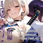 退魔の剣士  前編  〜鳳レナ編(山鼠) [d_772351]