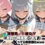 清楚JK彼女が文化祭で「全員の精液受けます」って公衆便器化www ブ〇ーアーカイブ07(ねちょねちょ日和) [d_772625]