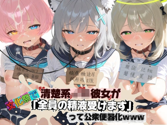 清楚JK彼女が文化祭で「全員の精液受けます」って公衆便器化www ブ〇ーアーカイブ07(ねちょねちょ日和) [d_772625]