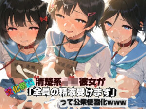 清楚JK彼女が文化祭で「全員の精液受けます」って公衆便器化www 響〇！ユーフォニアム02(ねちょねちょ日和) [d_772630]