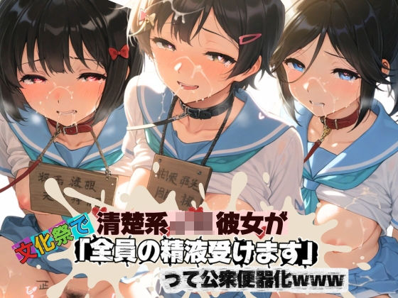 清楚JK彼女が文化祭で「全員の精液受けます」って公衆便器化www 響〇！ユーフォニアム02(ねちょねちょ日和) [d_772630]