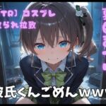 【NTR】コスプレ寝取られ拉致  夏色まつり(ポセイドン) [d_772707]