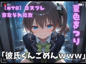 【NTR】コスプレ寝取られ拉致  夏色まつり(ポセイドン) [d_772707]