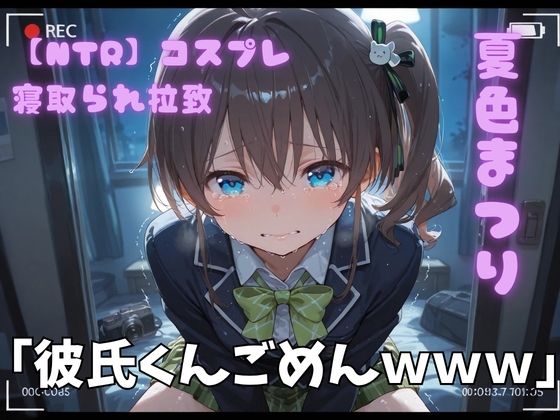 【NTR】コスプレ寝取られ拉致  夏色まつり(ポセイドン) [d_772707]