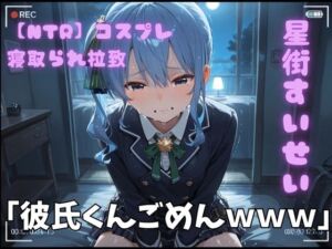 【NTR】コスプレ寝取られ拉致  星街すいせい(ポセイドン) [d_772709]
