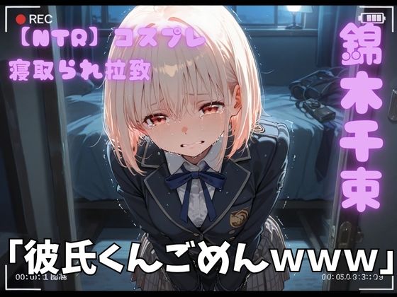 【NTR】コスプレ寝取られ拉致  錦木千里(ポセイドン) [d_772712]