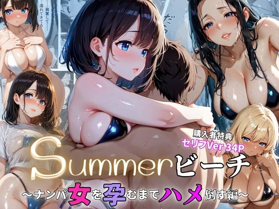 summerビーチ〜ナンパ女を孕むまでハメ倒す編〜(ぷりん工房) [d_773135]