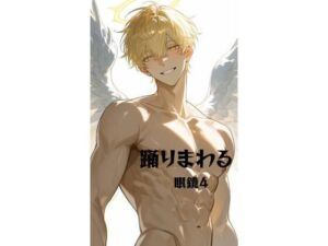 踊りまわる(megane4) [d_773306]