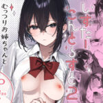 しすたーこんとらすと2  むっつりお姉ちゃんと偏愛交尾(ダイコテツ団) [d_773352]