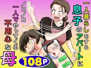 一人暮らしをする息子のアパートにノコノコ一人でやってくる不用心な母(ふわとろおぱんちゅケーキ) [d_773466]