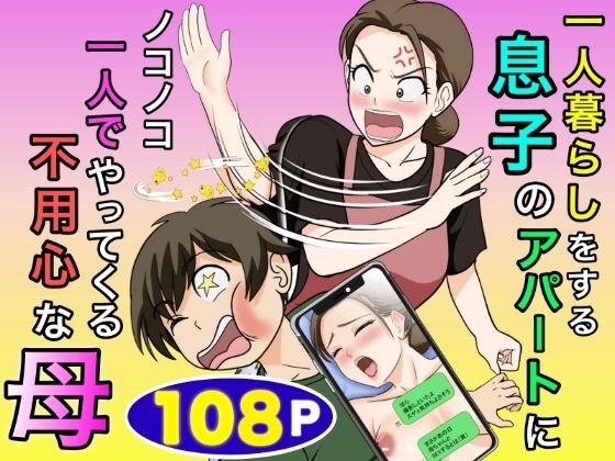 一人暮らしをする息子のアパートにノコノコ一人でやってくる不用心な母(ふわとろおぱんちゅケーキ) [d_773466]