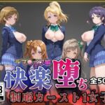 【ラブ●イブ】快楽堕ちカースト1ヒロインズ(即射アルバム) [d_773785]