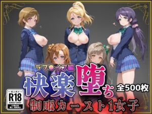 【ラブ●イブ】快楽堕ちカースト1ヒロインズ(即射アルバム) [d_773785]