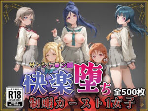 【ラブ●イブ！サンシャイン！！】快楽堕ちカースト1ヒロインズ(即射アルバム) [d_773797]