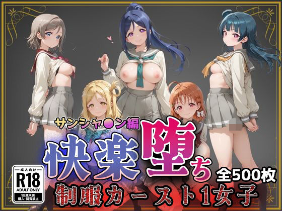 【ラブ●イブ！サンシャイン！！】快楽堕ちカースト1ヒロインズ(即射アルバム) [d_773797]
