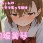 コスルーム  イチャラブえっちづけ  御坂美琴(アフロディ) [d_773896]